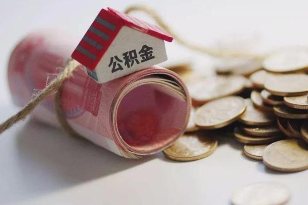 范县为啥公积金黄牛可以取出来呢（范县急需用钱提取公积金的方法）
